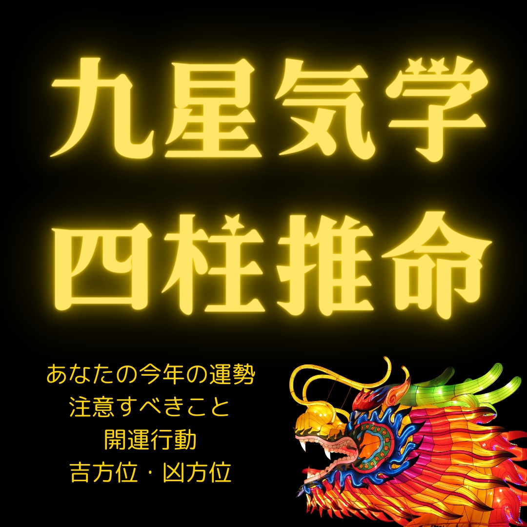 2024年＊開運占い！辰年のあなたの運勢を占います あなたの運勢は？九星気学と四柱推命で2024年を読み解く！ イメージ2