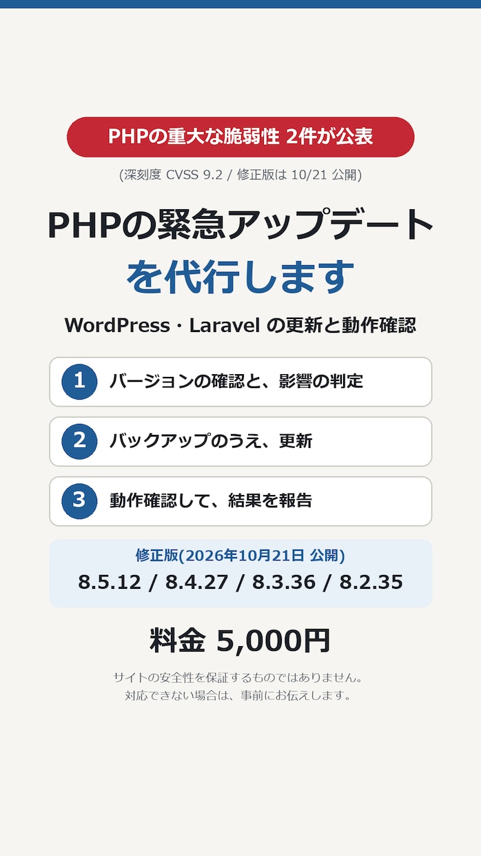 PHPの緊急アップデートを代行します WordPress・Laravelの更新と動作確認 イメージ1