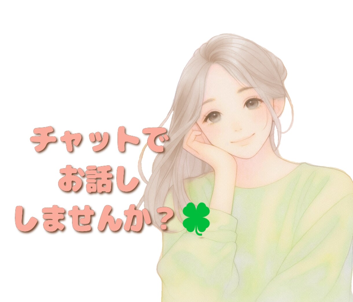 誰かと話したい！そんなときは私がお聞きします 1時間チャットでお話ししませんか？お待ちしてます(*‘∀‘) イメージ1