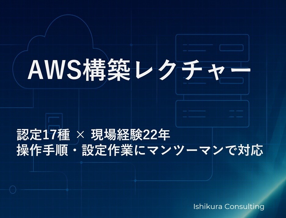 AWSインフラ構築レクチャー（画面共有あり）します AWS認定17資格保有｜現場経験22年のエンジニアが対応 イメージ1