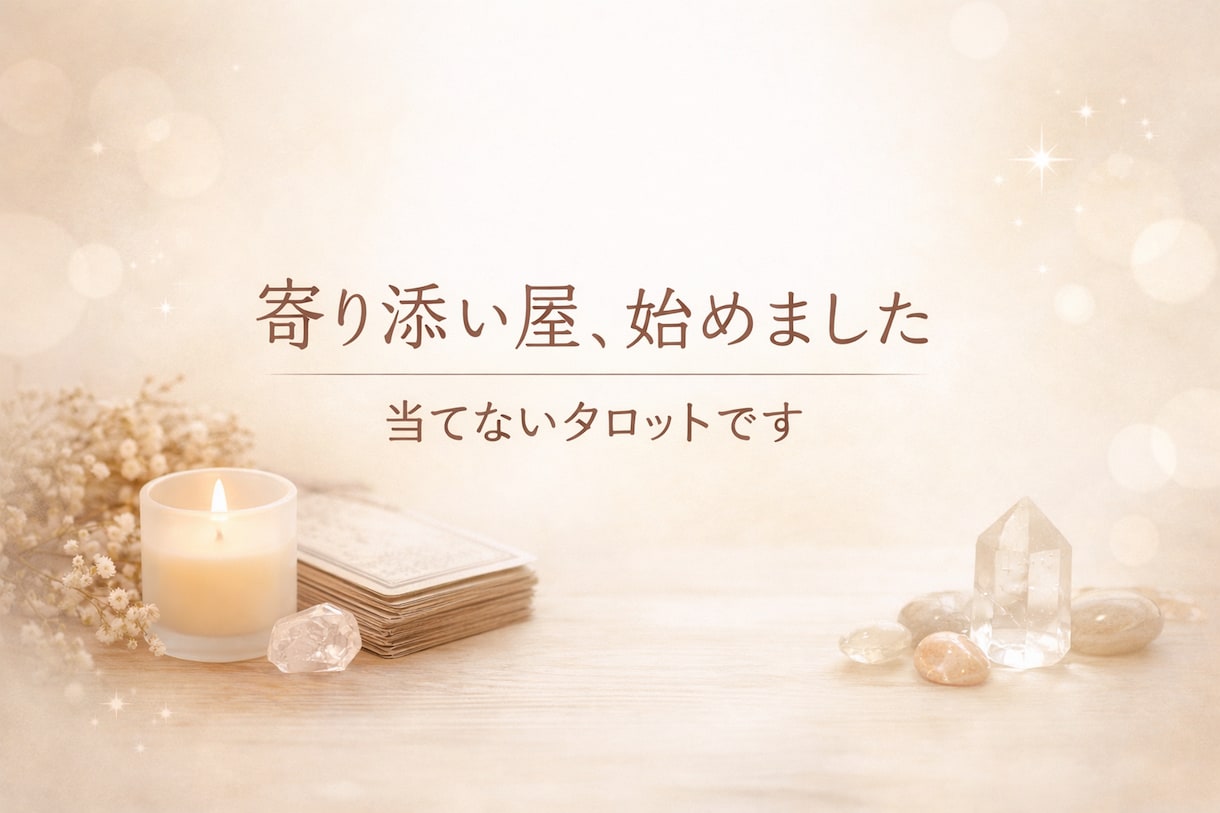 寄り添い屋、始めました｜当てないタロットします 未来を断定しないタロットで、今の気持ちに寄り添います イメージ1