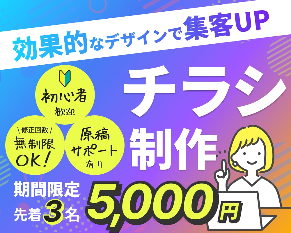 期間限定3名様 5,000円！チラシ作成します 原稿はとりあえずなくても大丈夫◎一緒に考えましょう！ イメージ1