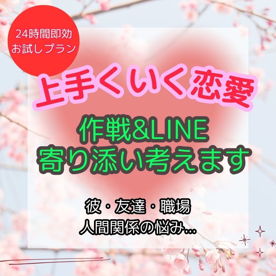 彼の気持ち&心理分析！LINE添削します 恋愛のプロが分析！あなたの幸せの後押しをします！ イメージ2