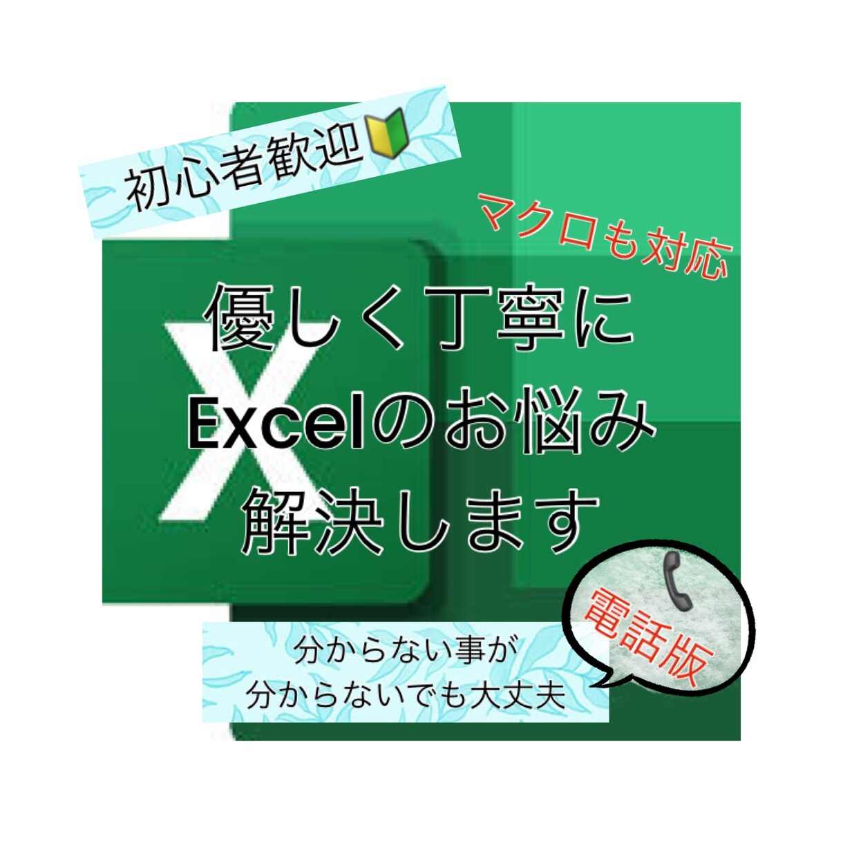 Excelのお悩み解決します 分からない事が分からないという方でも大丈夫! イメージ1