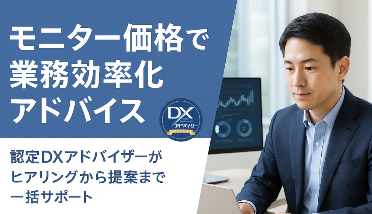モニター価格で業務効率化の支援をします 実務経験と個人としての実績づくりに協力してください！ イメージ1