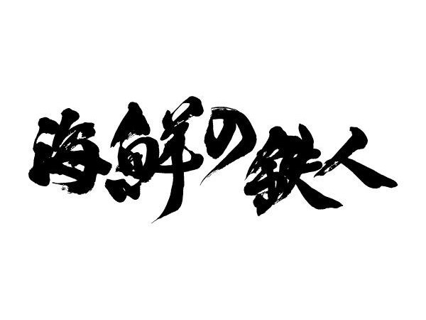 毛筆で文字を書きます ロゴ・命名書など、筆文字をオーダーしてみませんか？ イメージ6