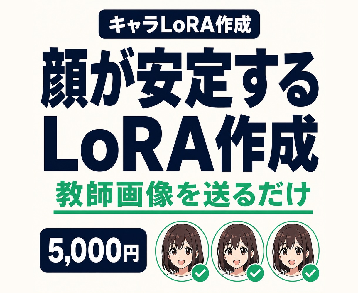顔が安定するキャラクターLoRAを作成します 教師画像を送るだけ｜数値選別したLoRAを納品 イメージ1