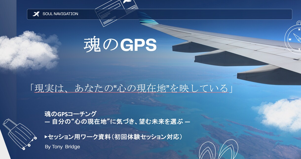 初回限定　魂のGPSコーチング60分します ”心の現在地”に気づく魂のセッション イメージ1