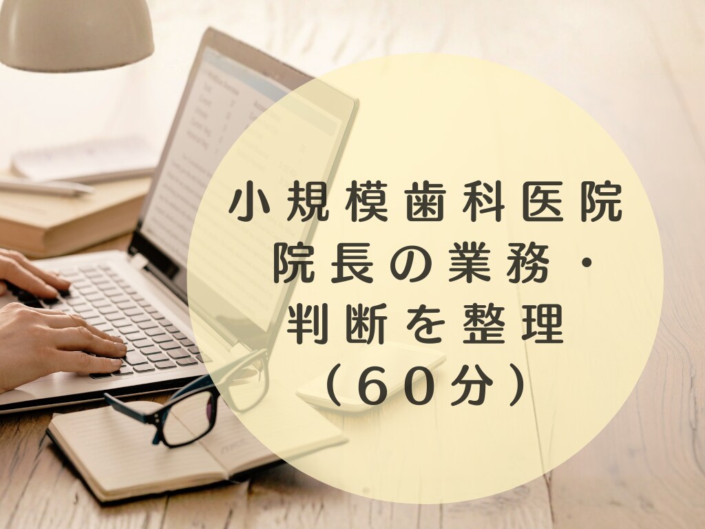 小規模歯科医院｜院長の業務と判断を整理します 人を増やさず、頭の中を一度整理したい方へ（60分） イメージ1