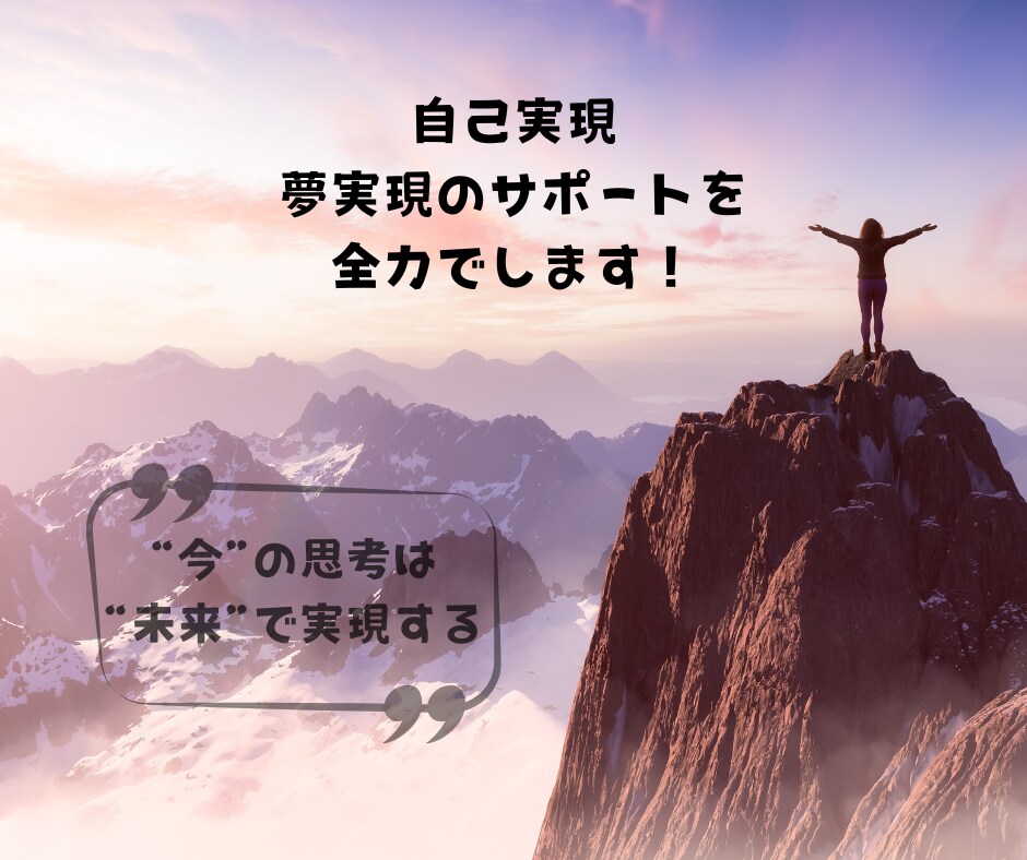 自己実現、夢実現のサポートをします “今”の思考は“未来”で現実化する! イメージ1