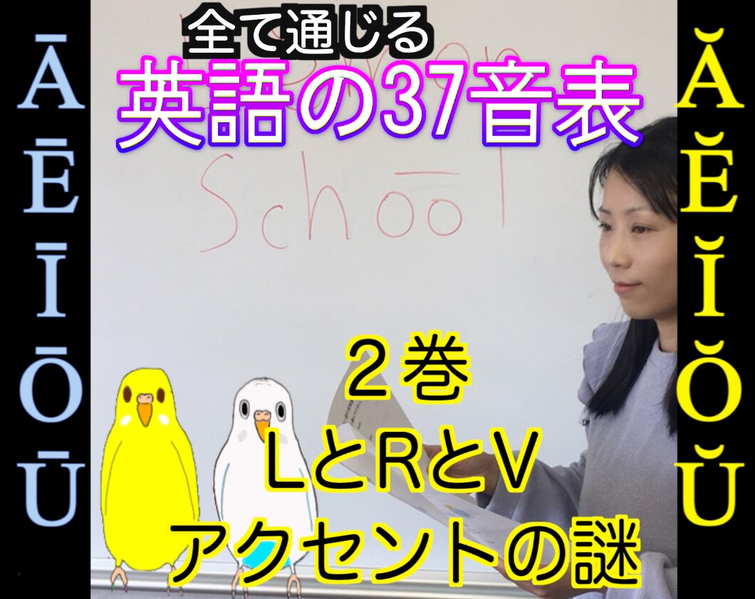 英語のLとR、知られてないアクセントの謎をやります 【②巻】全て通じる英語の37音表の続き、さらなる母音の発音 イメージ1