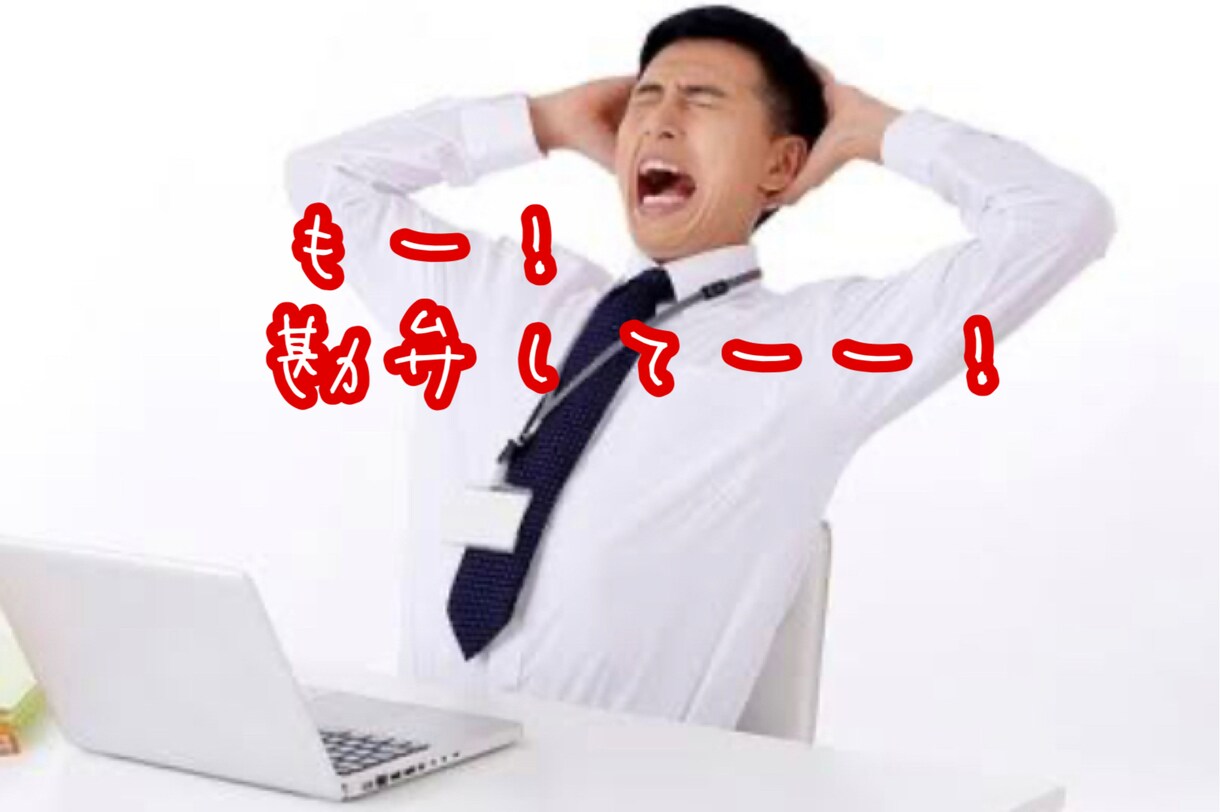 職場や転職、仕事や上司の悩み。なんでも聞きます 楽に生きよう！毎日の仕事が楽しくなれば！幸せで充実しますよ〜 イメージ3