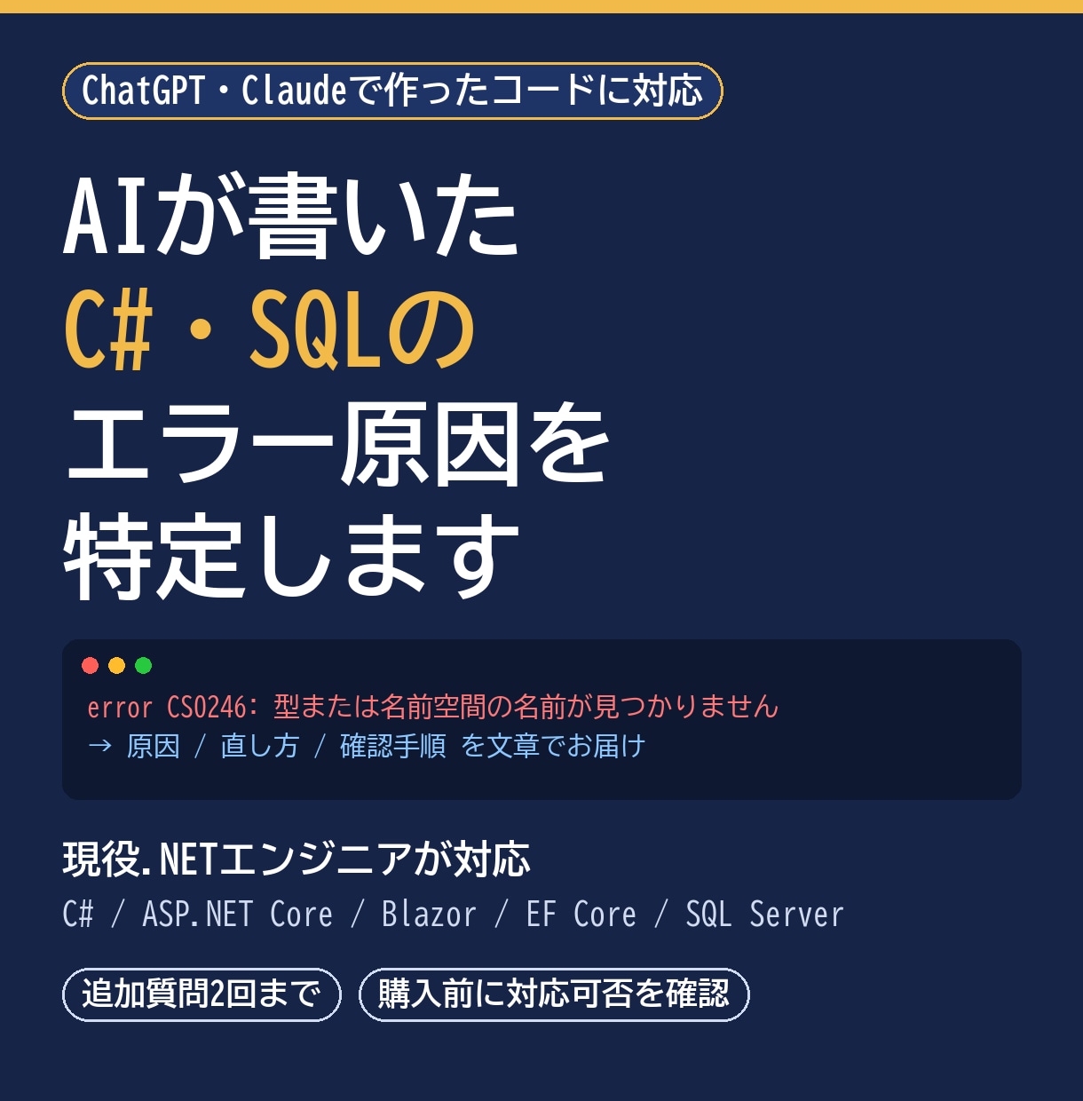 AIが書いたC#・SQLのエラー原因を特定します 現役.NETエンジニアが原因・直し方・確認手順を文章で回答 イメージ1