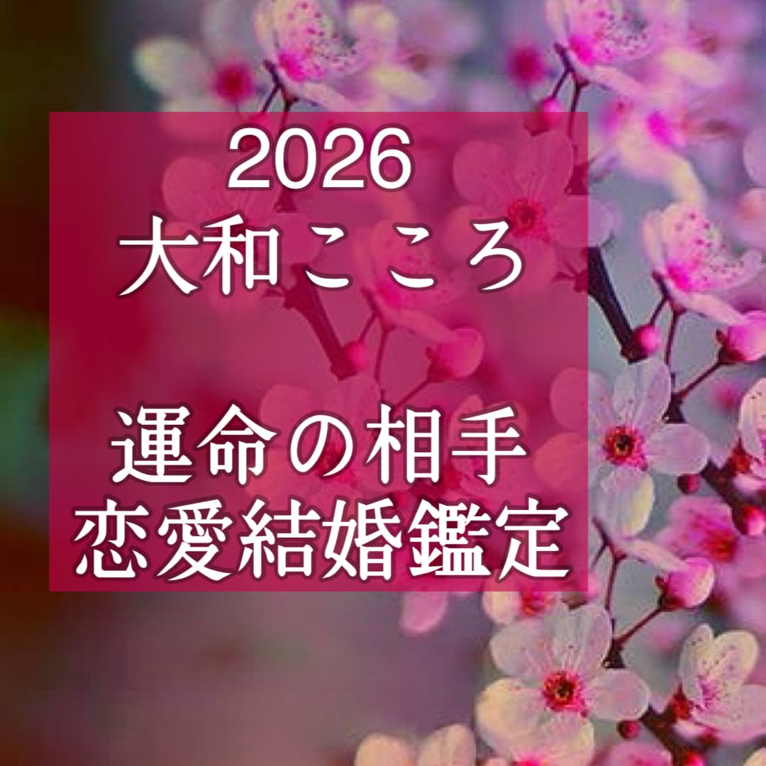 霊視・出会い・結ばれる運命のお相手ズバリ視ます 【ご縁結びプロ鑑定歴25年・2万人】❤️恋愛❤️結婚❤️復縁 イメージ1