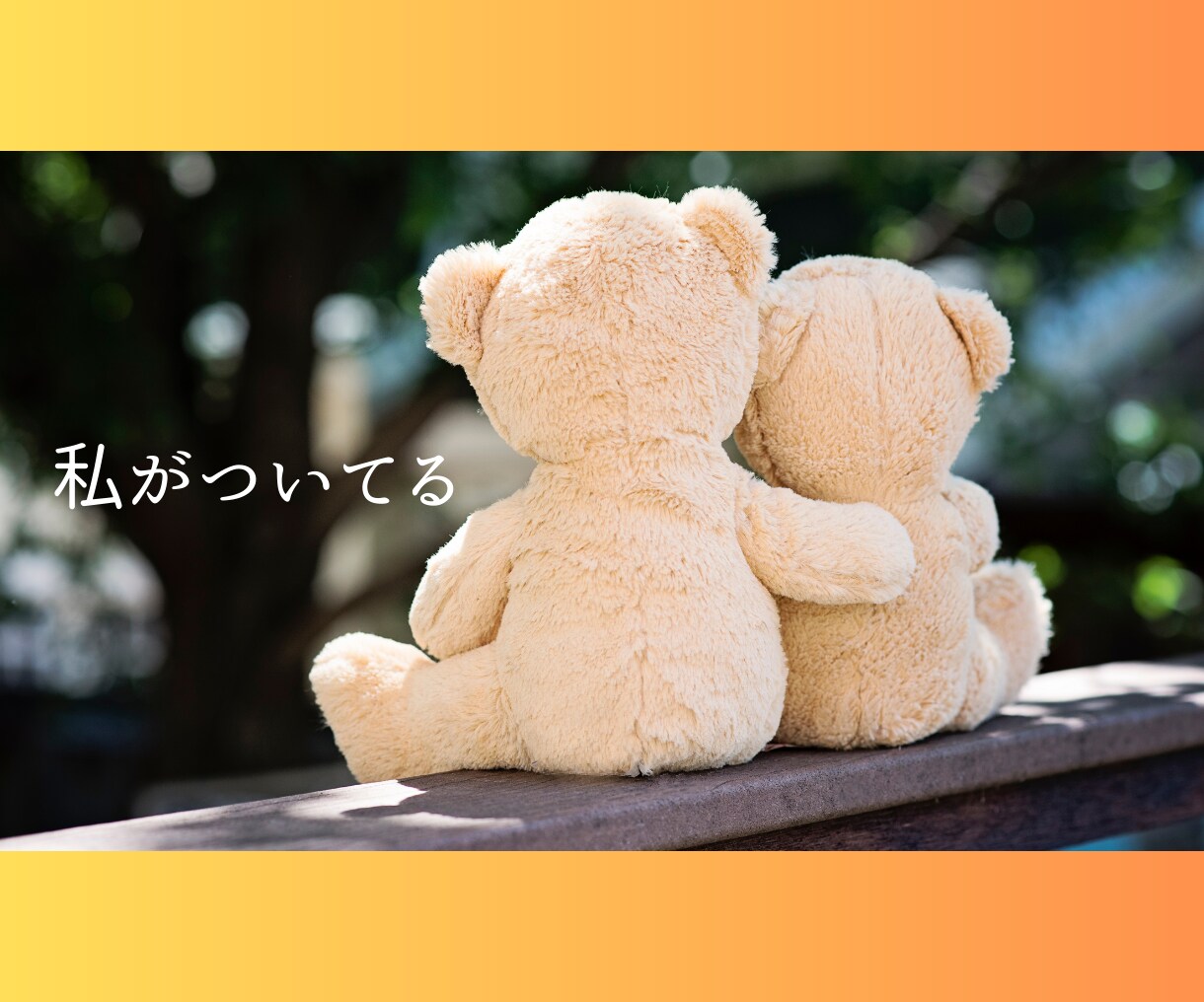 甘えたい本当の気持ち、私が受け止めます 一人で頑張りすぎてしまったあなたへ、話を聞かせてください。 イメージ7
