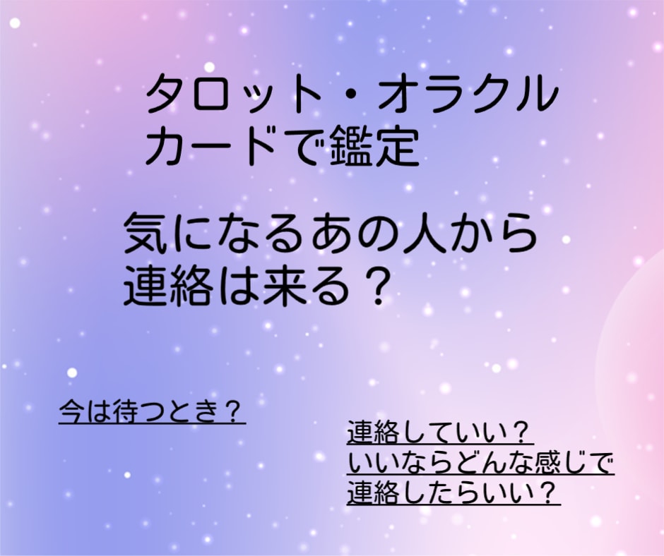 気になるあの人から連絡が来るか占います 連絡の来る・来ないに加えて、アドバイスもいたします。 イメージ1