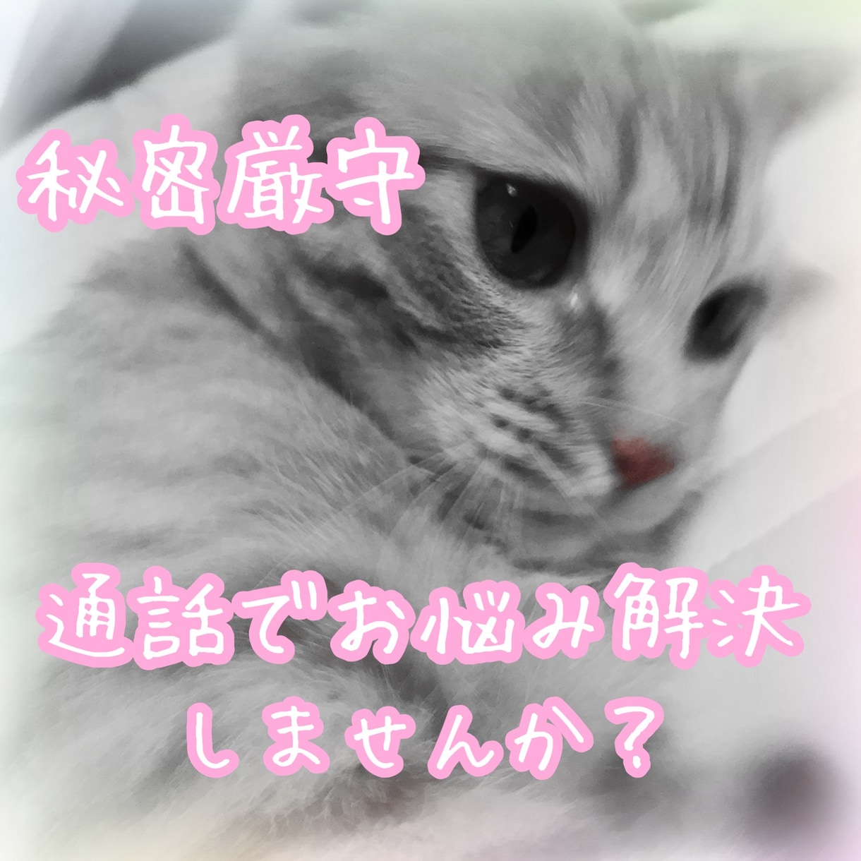 悩み相談☆あなたの悩み解決の力になります ☆多くの方に満足いただいてます☆ イメージ1