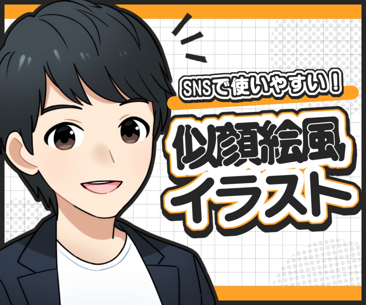 SNS等で使いやすい人物イラスト承ります シンプルで汎用的な絵柄をお求めなら是非！ イメージ1