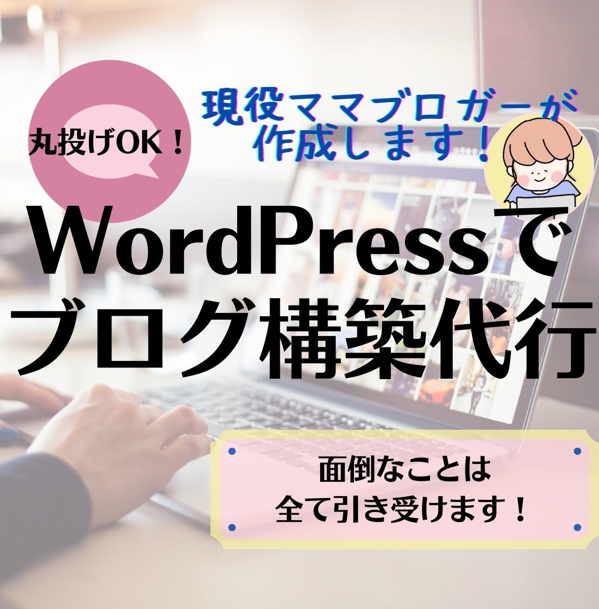 破格！WordPressで稼げるブログを作ります １万円ぽっきり！面倒なブログ設定はまるっとお任せください！ イメージ1