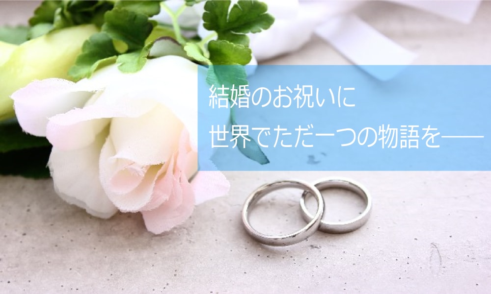 結婚、出産のお祝いに世界でただ一つの物語を描きませんか？ イメージ1