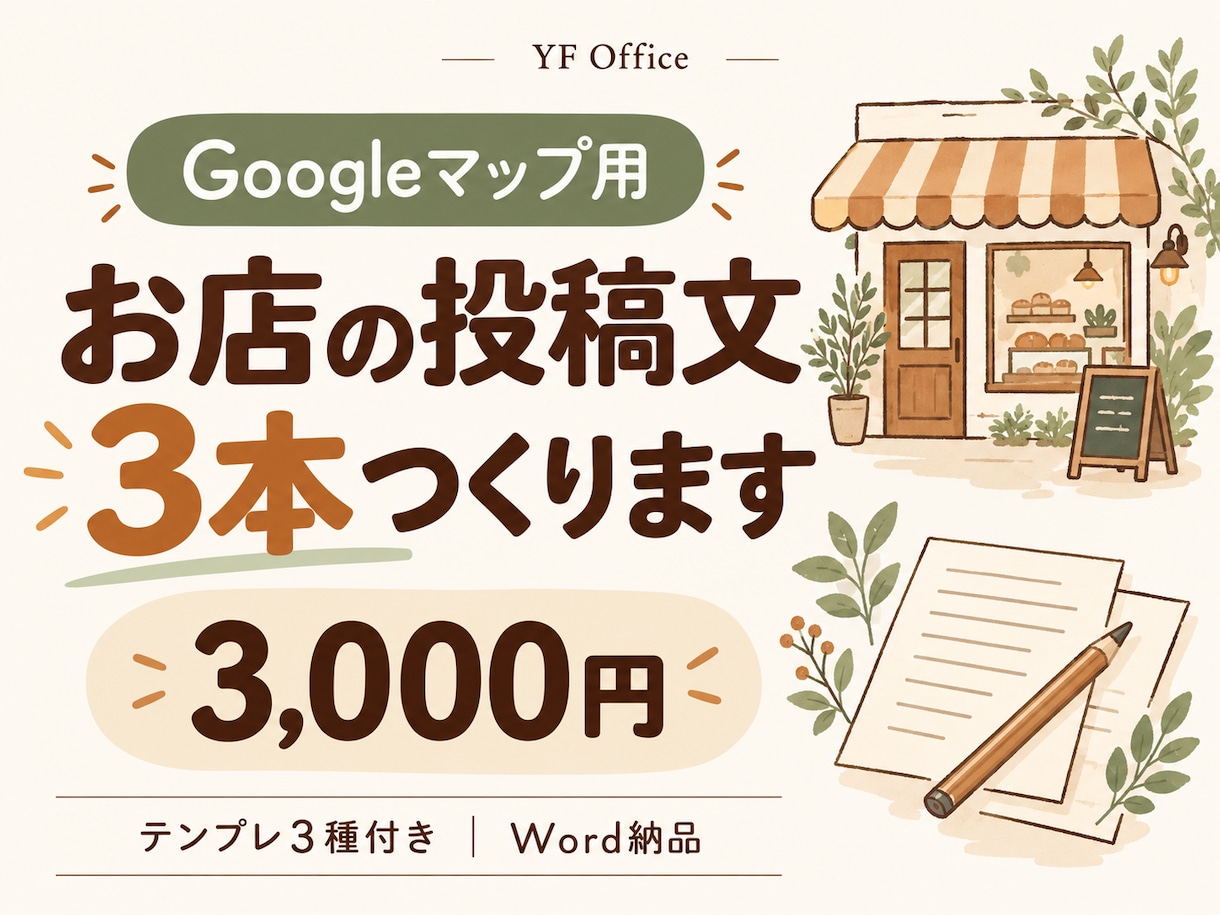 Googleマップ投稿文3本とテンプレを作成します お店の情報を送るだけ。投稿文と使い回せるひな形を納品 イメージ1