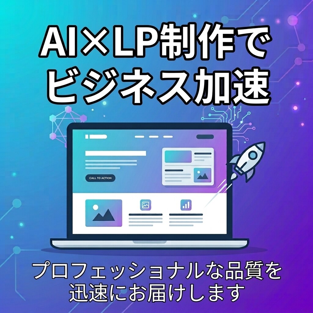 先着5名　AIでLP制作しまます AI活用×高速納品で高品質LP制作します イメージ1