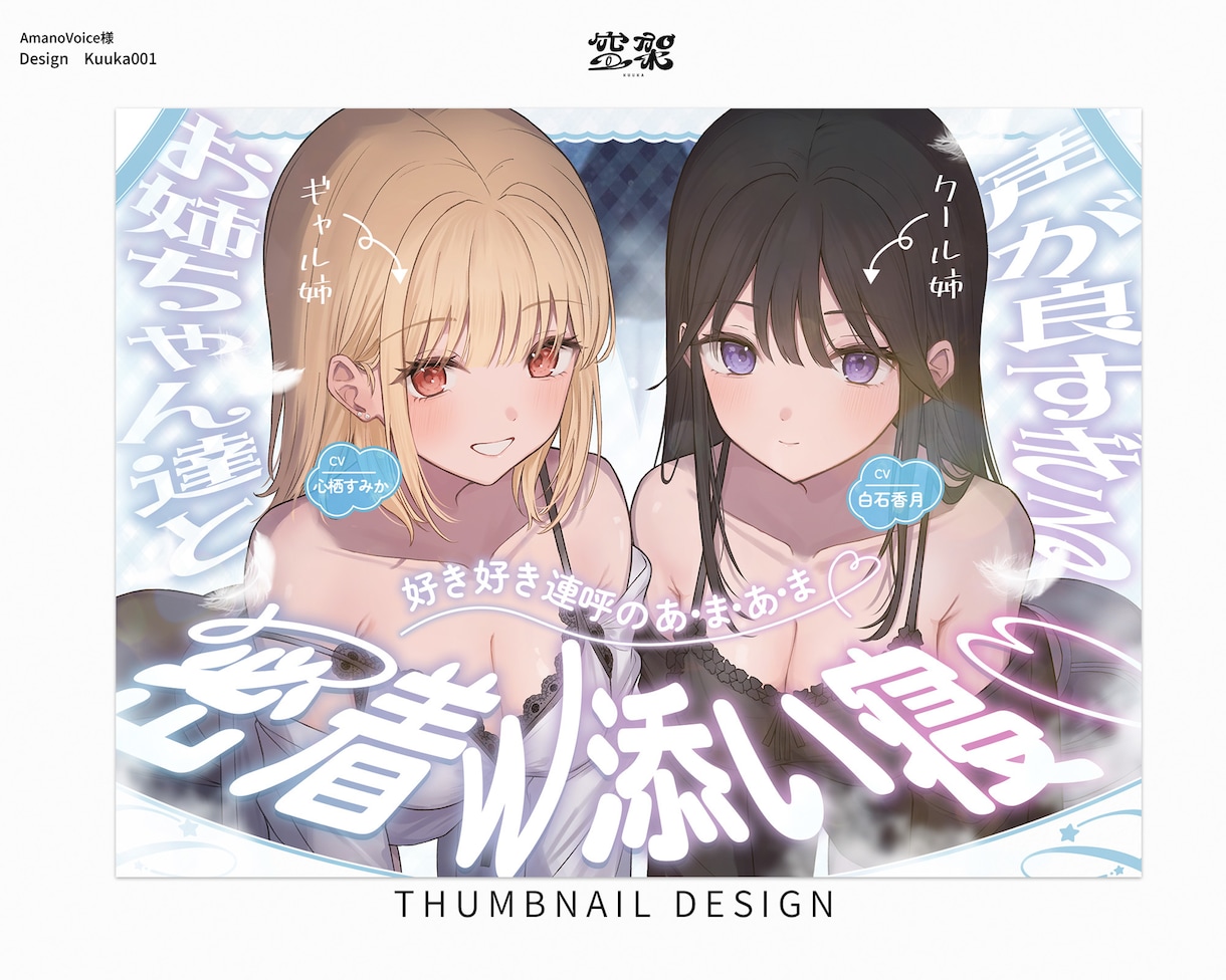 音声作品ジャケット制作します 癒し系～ドキドキ系まで理想のサムネを作ります イメージ7