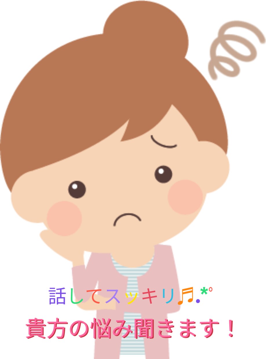貴方の悩み聞きます 否定しない。心にモヤモヤを残さない。 イメージ1