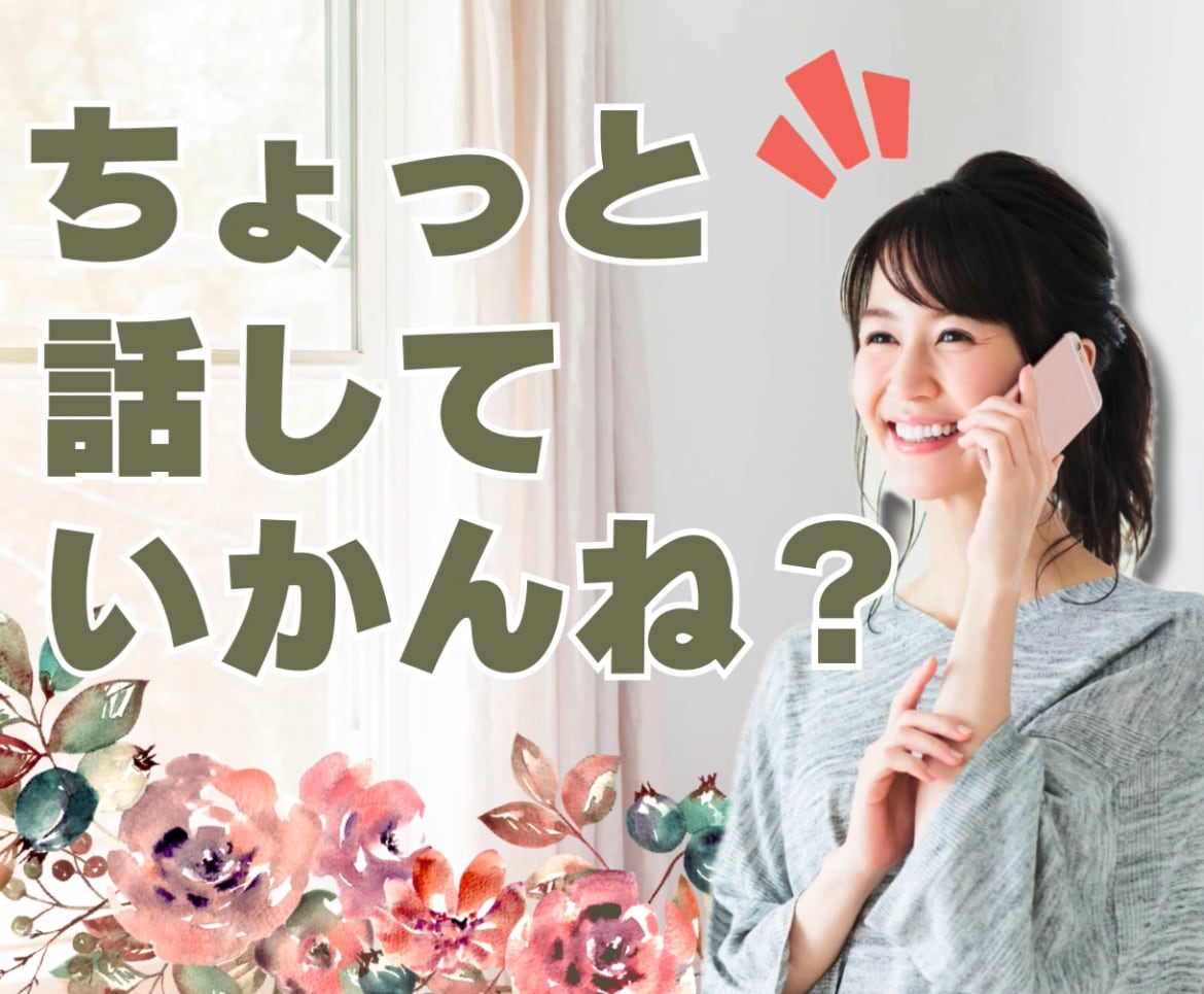 福岡のかーちゃんがあなたの相談をとことん聞きます これまでの沢山の相談経験を活かしてあなたのお話しお聞きします イメージ1