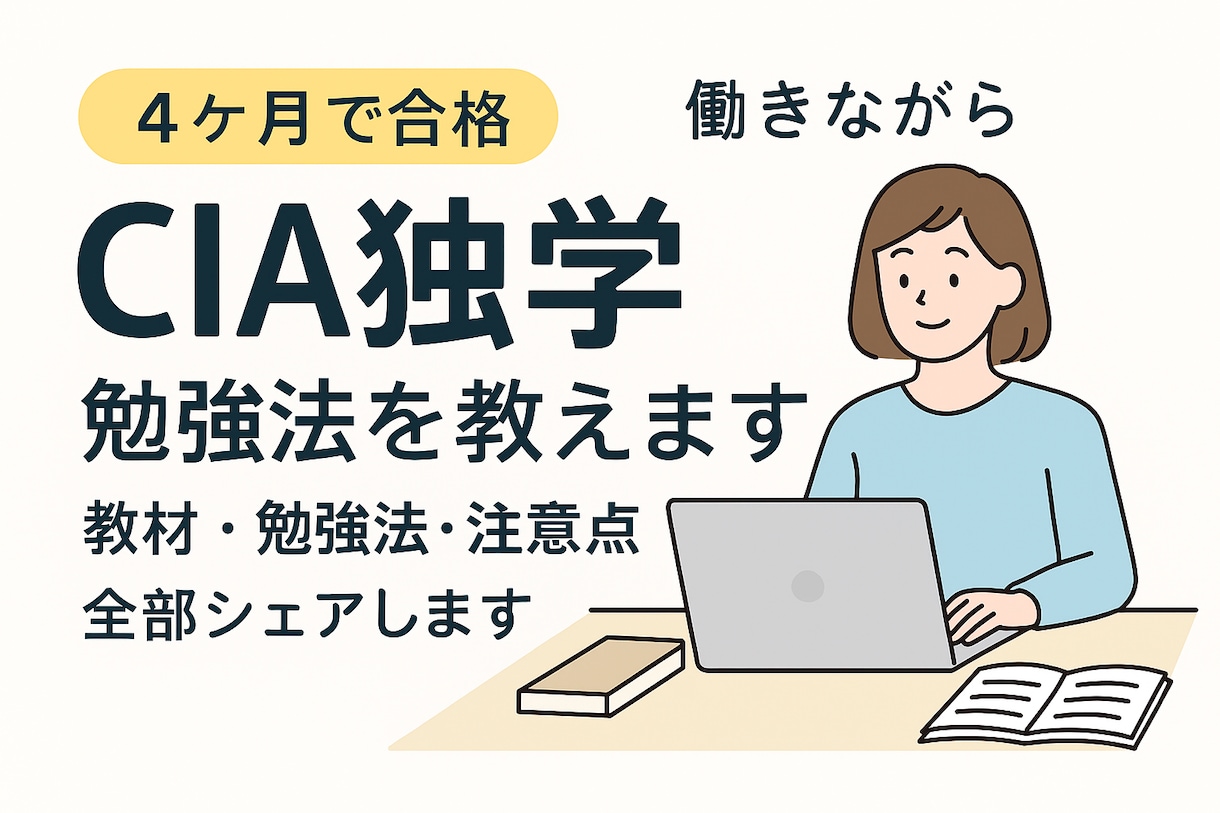 CIA（公認内部監査人）独学勉強法を教えます 働きながら４ヶ月で合格した方法を伝授します！ イメージ1