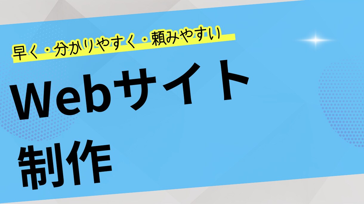 早く分かりやすく頼みやすいWebサイトを制作します ノーコードでスピード制作｜ちょうどいい価格のWeb制作 イメージ1
