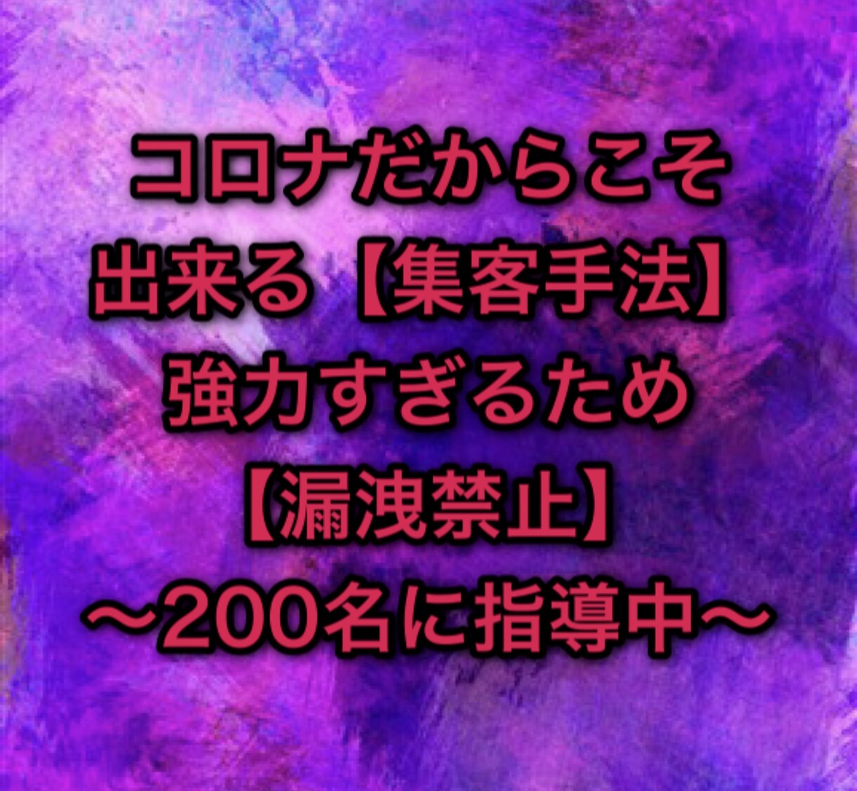 自宅で出来る！［究極心理学］で集客できます 〜過去358名に指導し＂358名＂が見込み客の集客に成功！ イメージ1
