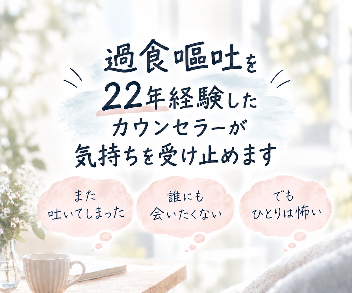 過食嘔吐経験22年のカウンセラーがお話し聞きます モヤモヤを言葉で吐き出し/罪悪感・不安を安心感に変えませんか イメージ5