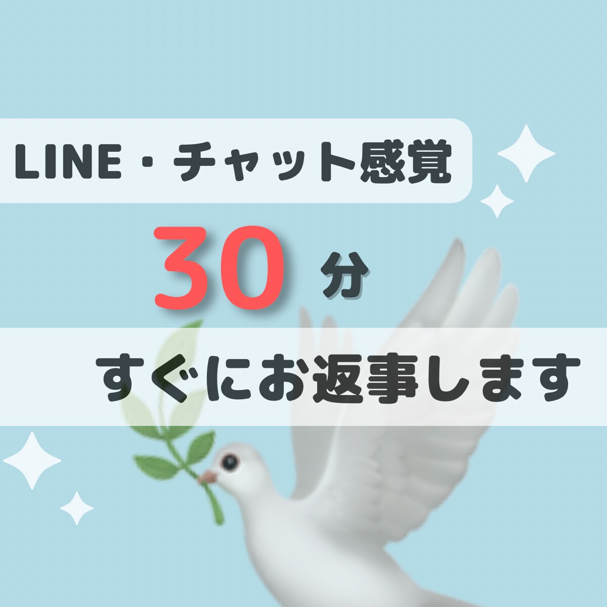 チャットで30分寄り添います 他愛のないやり取りから、相談まで何でも歓迎です。 イメージ1