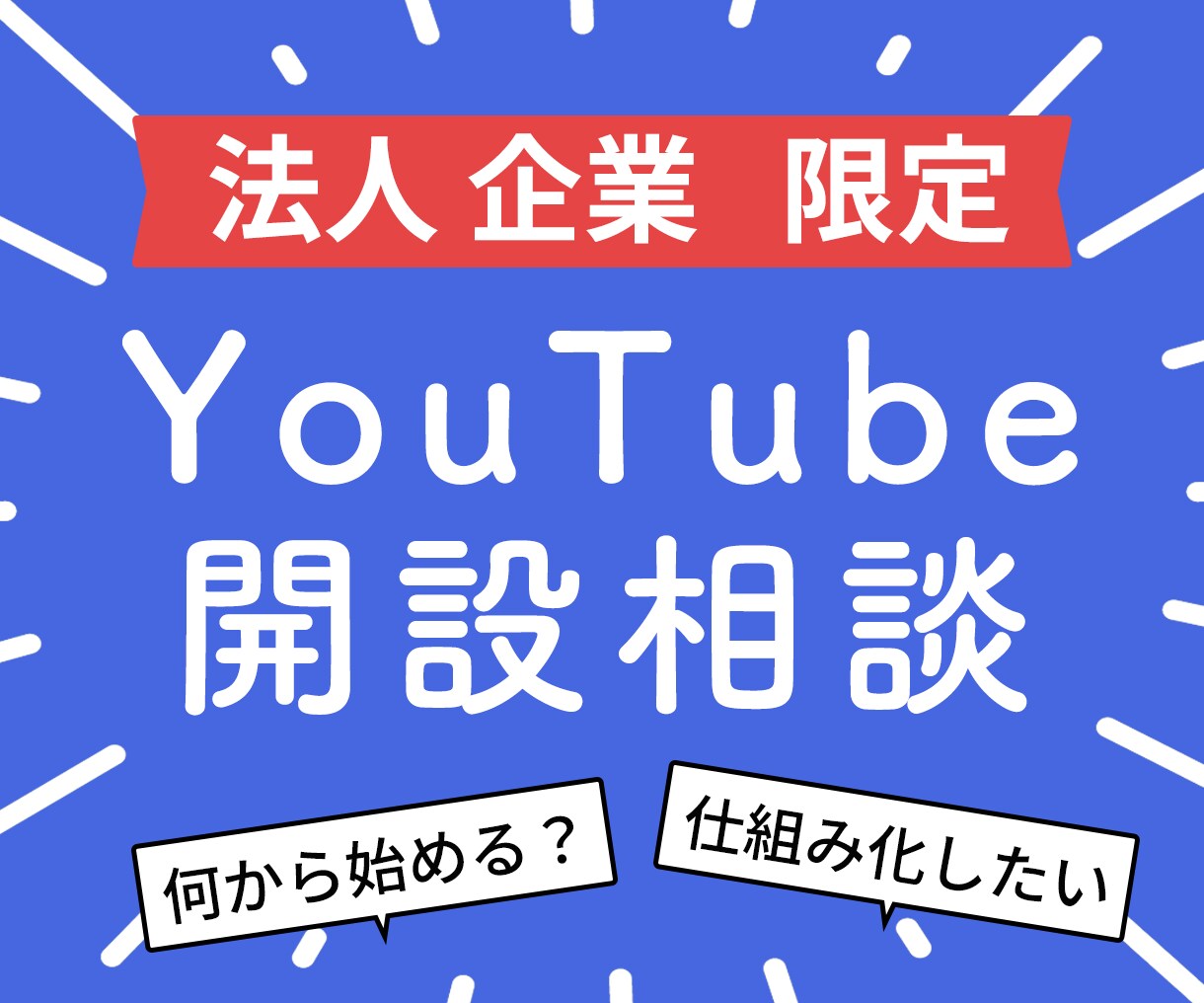 YouTubeチャンネルの開設、始め方の相談します 法人様限定で動画制作の仕組化のご相談 イメージ1
