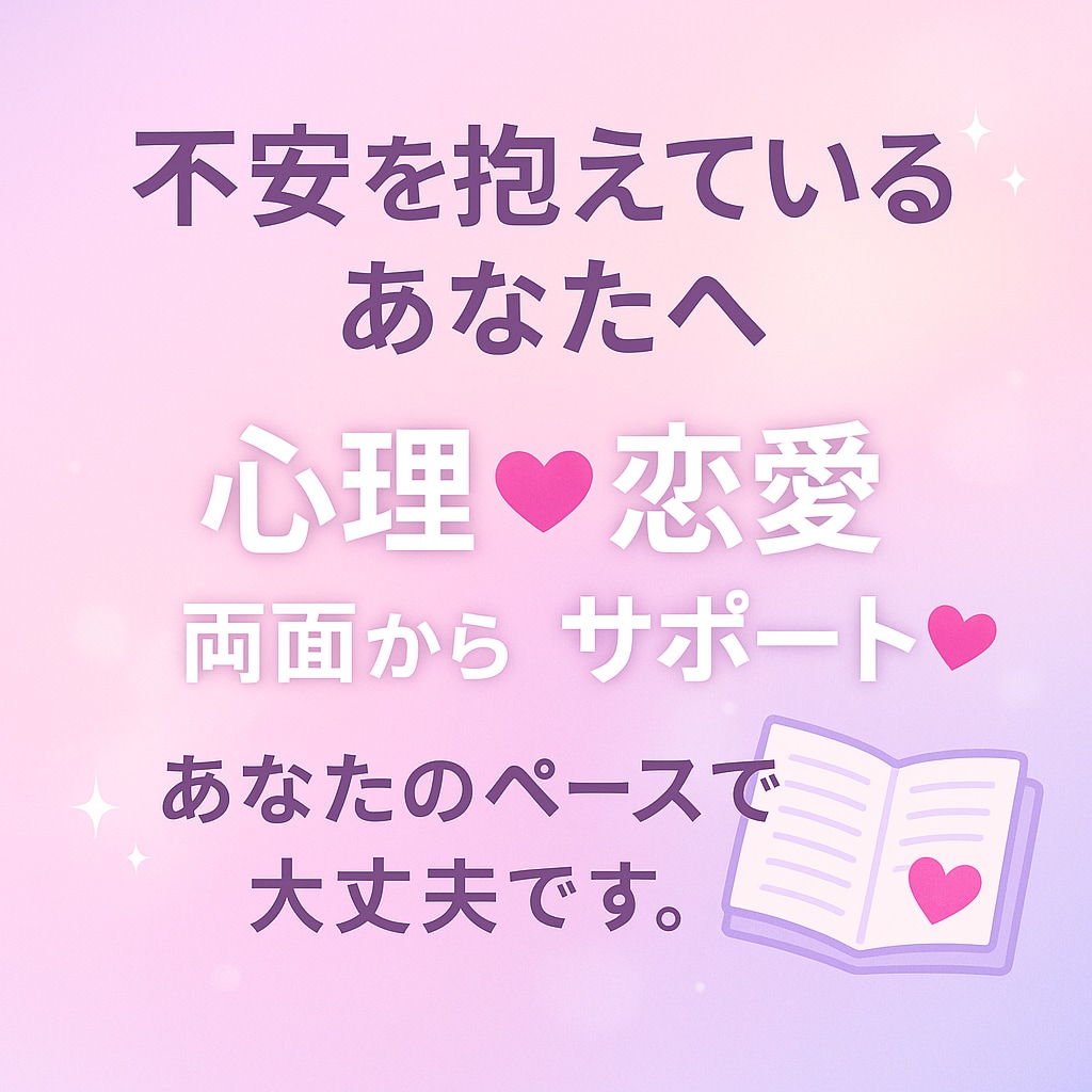 恋愛の不安に寄り添う心理相談のります 彼の気持ちが分からない時に寄り添います イメージ5