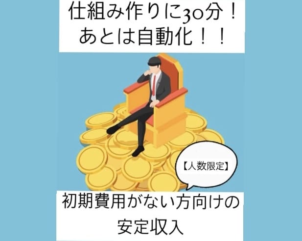 半自動化！短時間の作業であと放置ノウハウ教えます 初期費用をかけたくない方向けの放置型のノウハウとなります。 イメージ1