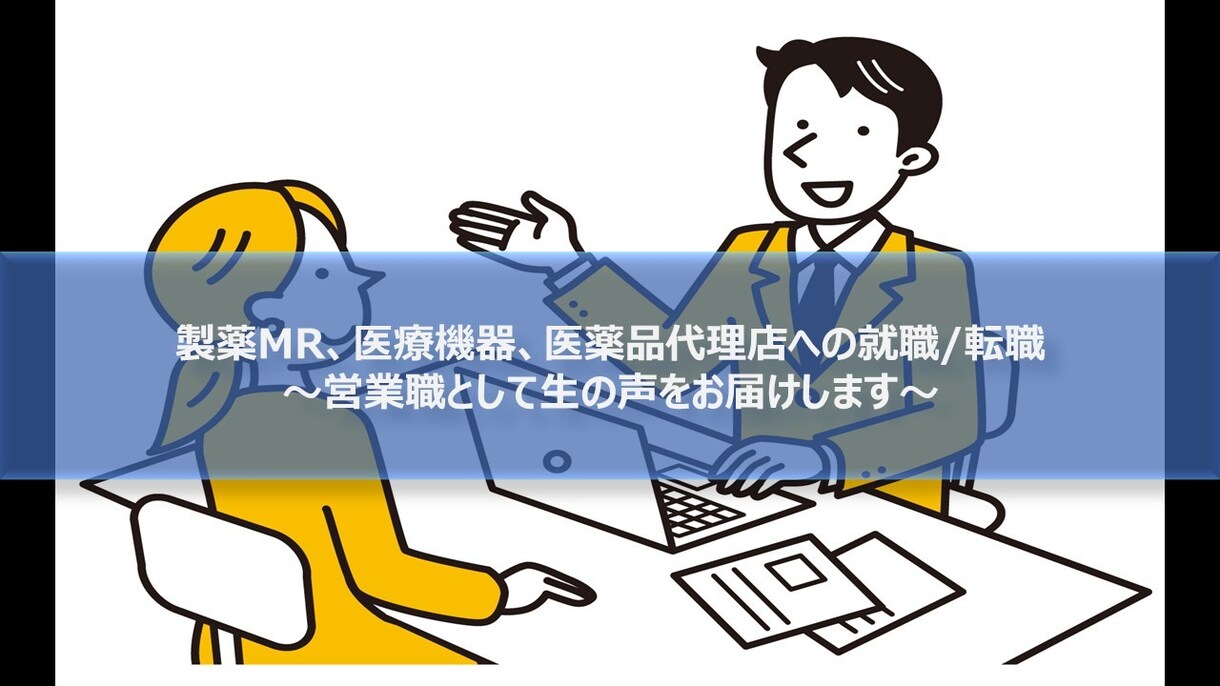 転職中の履歴書・職務経歴書作成をサポートします 「医療業界内での転職」や「営業⇄異業種への転職」に強みあり イメージ1