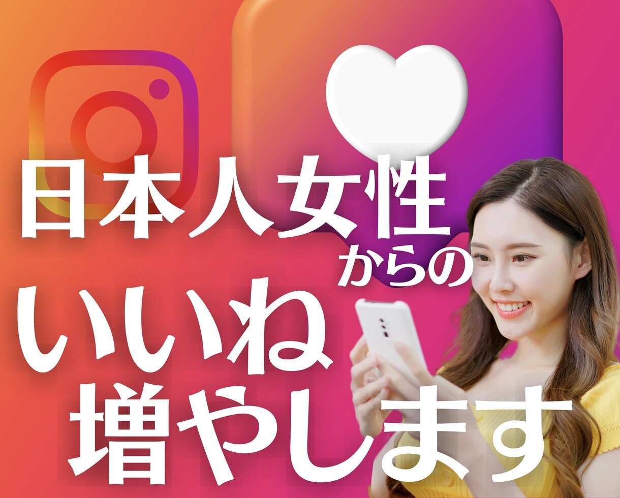 インスタ 日本人女性 いいね+100〜増加します ❤︎ 安心・高品質 ❤︎ 30日間の補填保証つき イメージ1