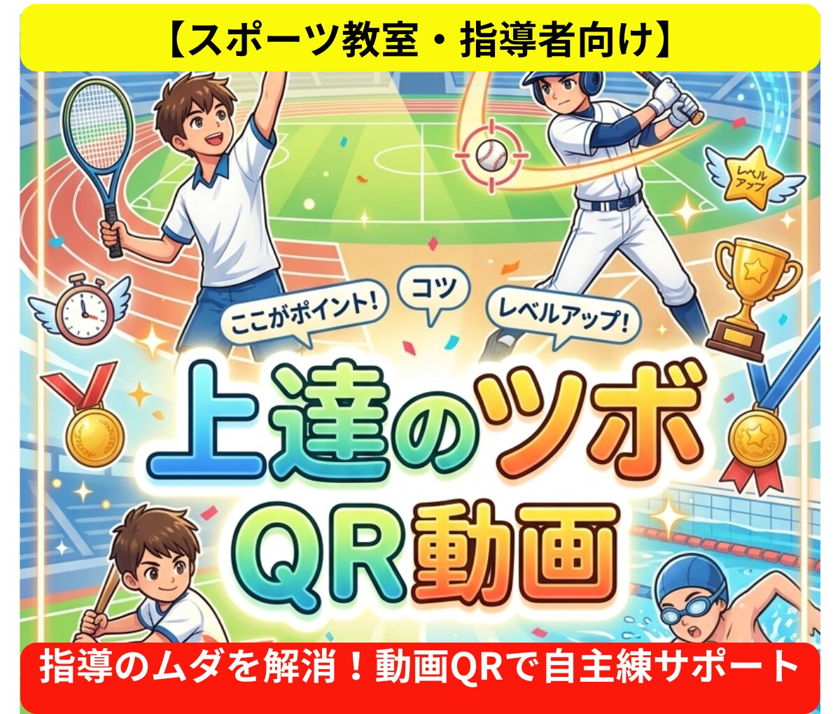 指導の手間削減!生徒が伸びる動画QR作成できます お手本動画をQR化して配布! 繰り返して学べるから上達早い！ イメージ1