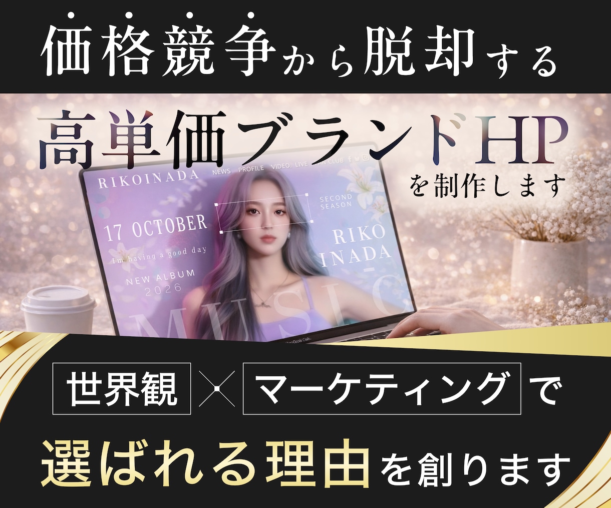 価値が伝わり“選ばれる”HPを設計・制作します 徹底したマーケティング×世界観で「選ばれる理由」を創ります イメージ1