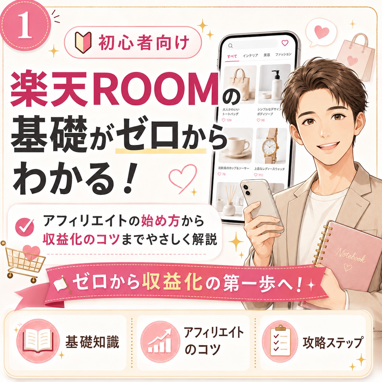楽天ROOM初心者向け講座｜優しく丁寧に解説します 基礎的なところから商品選びなど。1か月徹底サポートします イメージ1