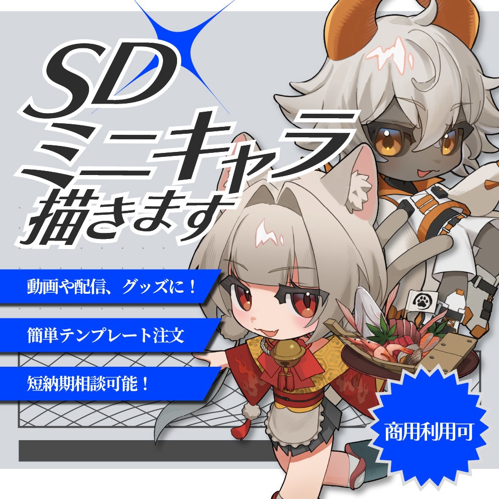 商用利用可!SD・ミニキャラ描きます カッコいいも可愛いも！キャラの魅力引き出すイラスト描きます！ イメージ1