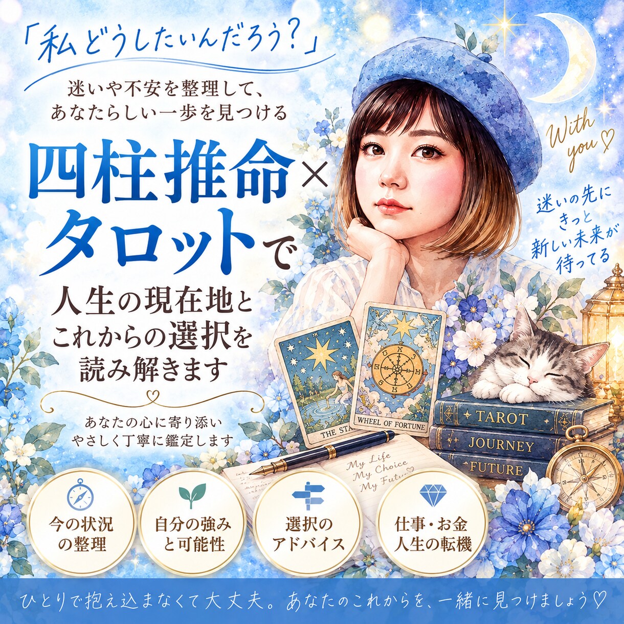 四柱推命×タロットで迷いの奥の本音を読み解きます 答え探しを少し休んで今の自分を一緒に見つめます イメージ1