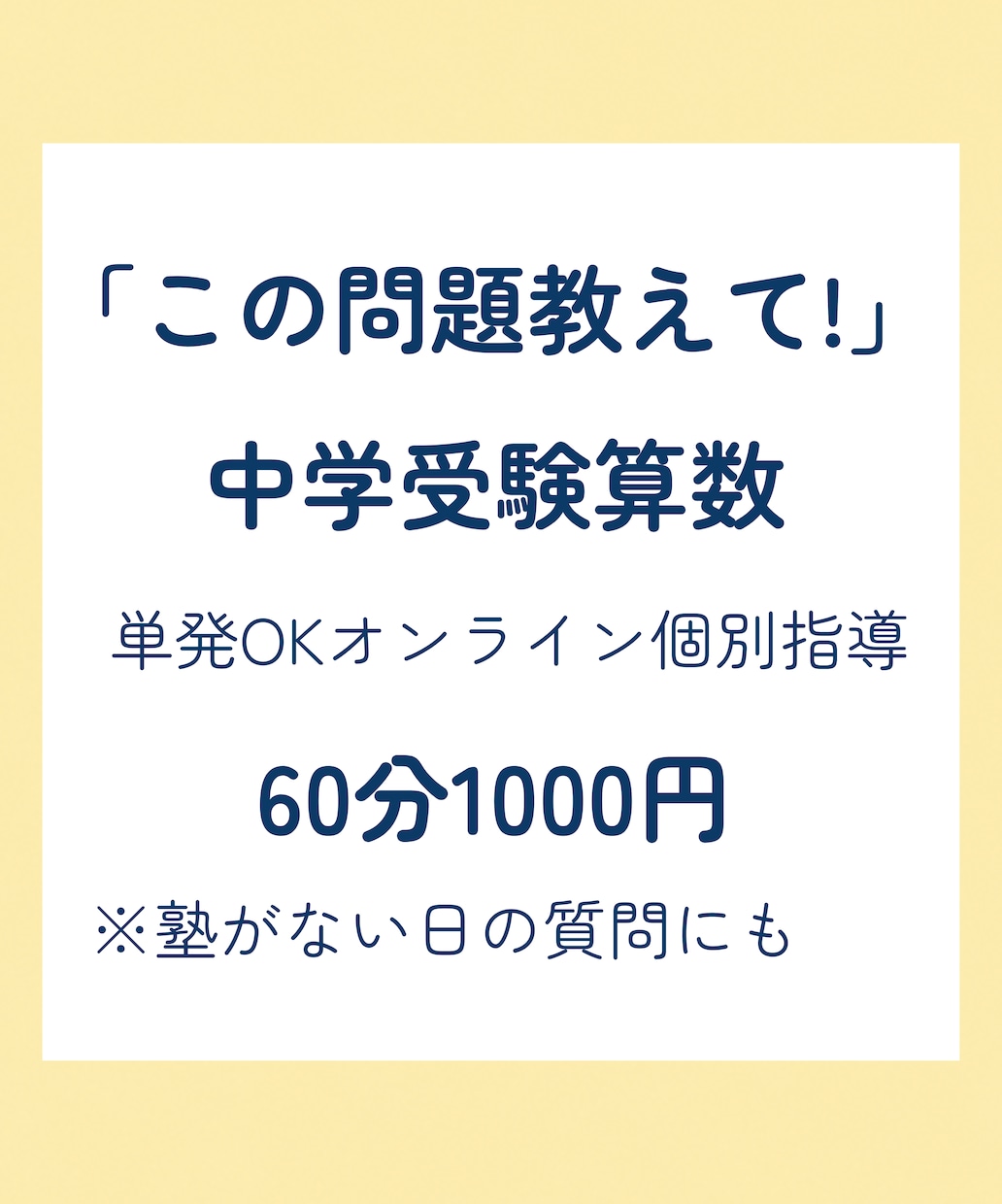中学受験算数の問題を現役プロ講師が教えます 60分1,000円｜塾の宿題・模試・過去問を1問から質問OK イメージ1