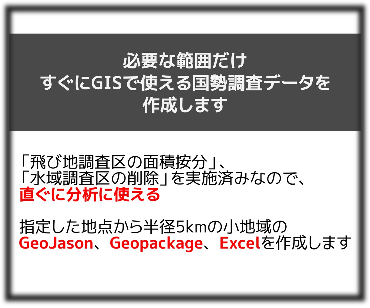 すぐに使える国勢調査のGISデータを作成します 「飛び地調査区の面積按分」、「水域調査区の削除」を実施済み イメージ1