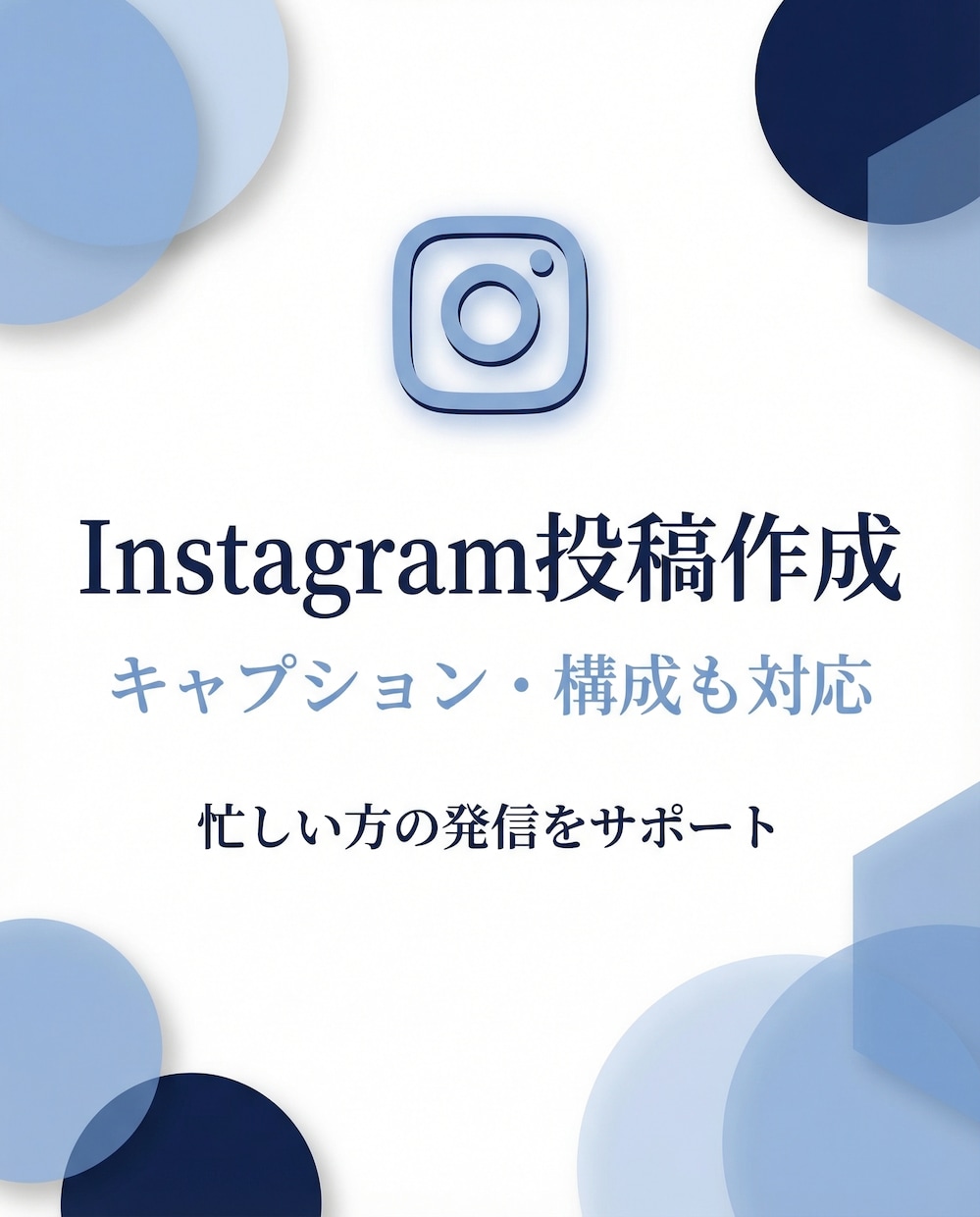 Instagram投稿作成します 投稿作成から発信設計まで丁寧に対応 イメージ1
