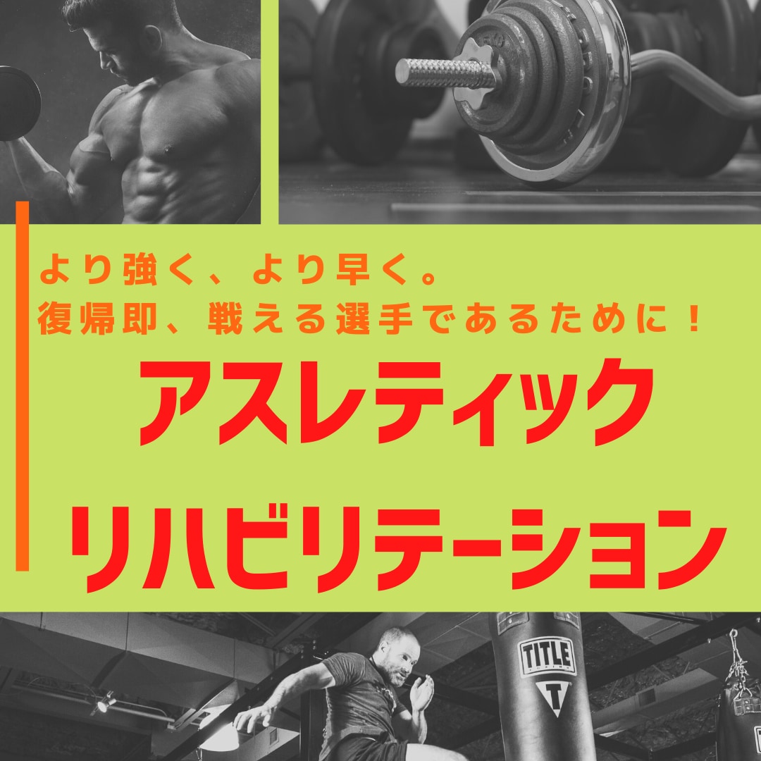 最速・自分史上最強での競技復帰をサポートします 競技に特化したアスレティックリハビリテーションの提供 イメージ1