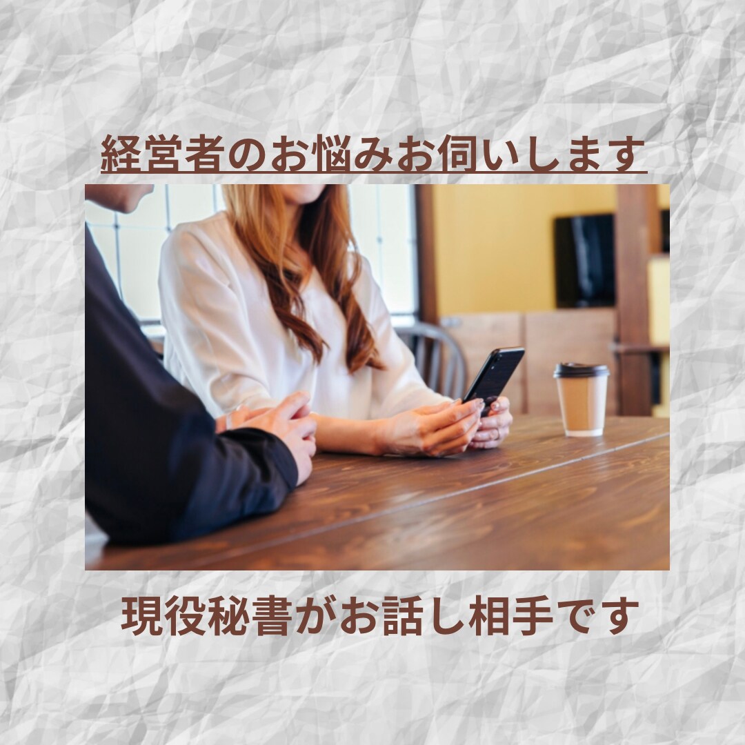 経営者の限定☆お話相手いたします ディスカッション 傾聴 壁打ち相手　対応をさせていただきます イメージ1