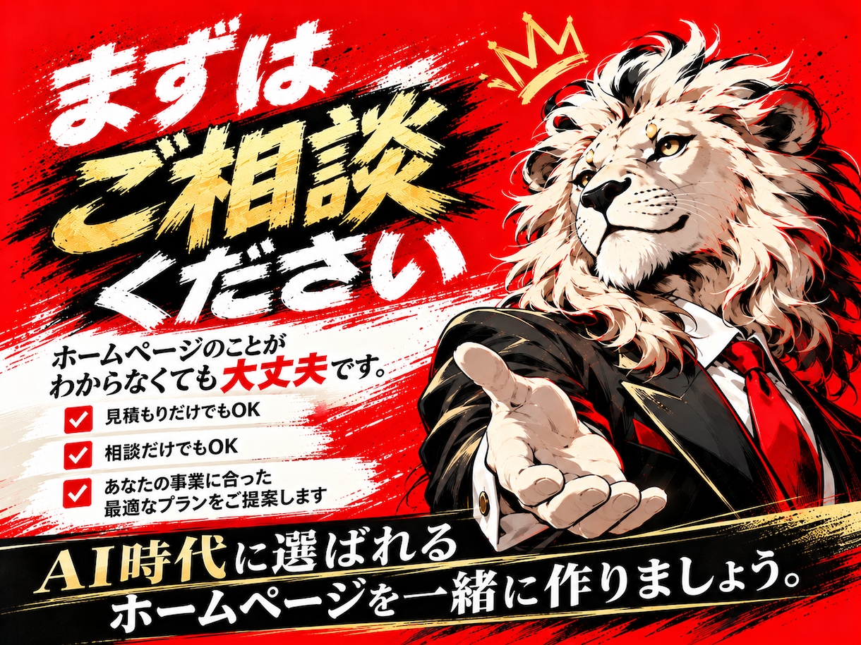 AI検索も見据えたホームページを制作します 見た目を超える問い合わせ導線設計｜構成・文章もサポート イメージ10